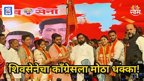 Maharashtra Politics : कल्याणमध्ये काँग्रेसला मोठा धक्का! 'या' बड्या नेत्याने घेतलं धनुष्यबाण हाती