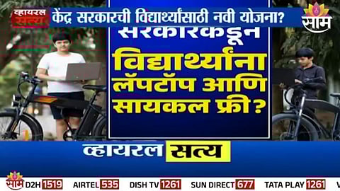 Fact Check: Viral claim of free laptop and electric cycle for students found to be false