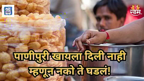 Shocking : धक्कादायक! पाणीपुरी खायला दिली नाही, गिऱ्हाइकाची सटकली; पाणीपुरीवाल्यासोबत भयंकर घडलं