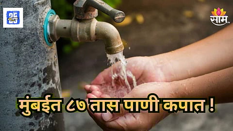 Mumbai Water Cut : मुंबईवर ८७ तास पाणीसंकट! 'या' भागांतला पाणीपुरवठा राहणार बंद
