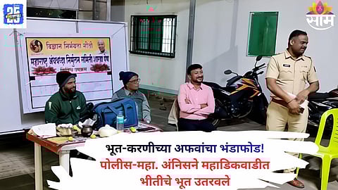 Members of Andhashraddha Nirmoolan Samiti and police officials conduct an awareness program in Mahadikwadi village, Raigad, to dispel fears of superstition and black magic.