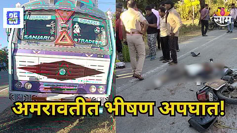 Amravati Accident News : अमरावती जिल्ह्यातील मोर्शी–वरुड रोडवर भरधाव ट्रकच्या धडकेत दुचाकीस्वाराचा जागीच मृत्यू झाला असून त्यांची पत्नी गंभीर जखमी आहे. ट्रक चालकावर गुन्हा दाखल करण्यात आला असून पोलीस तपास सुरू आहे.