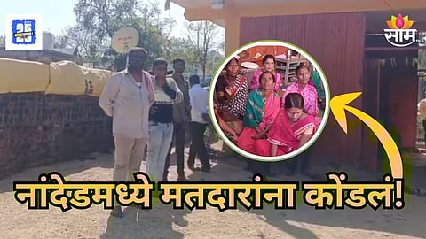 Maharashtra : नांदेडमध्ये १५०० मतदारांना डांबून ठेवले, भाजप आमदारावर आरोप, राज्यात कुठे काय झालं?