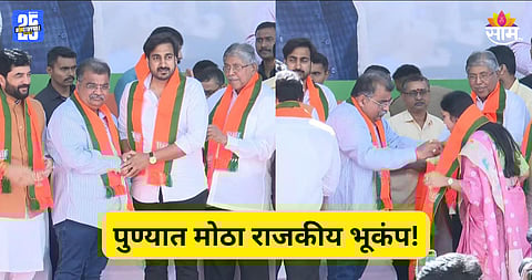 Pune Politics: पुण्यात मोठी राजकीय उलथापालथ, रमेश वांजळेंची बायको अन् मुलगी तर बापू पठारेंच्या मुलगा भाजपात