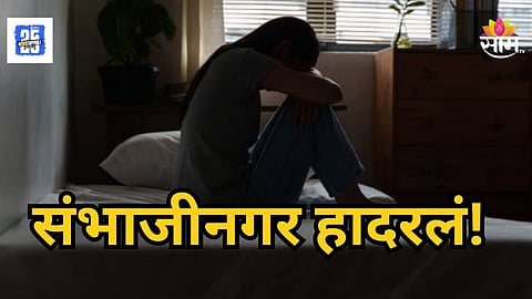 Shocking : संभाजीनगर हादरलं! रक्ताच्या थारोळ्यात गळा चिरलेल्या अवस्थेत आढळली १७ वर्षीय तरुणी; नेमकं काय घडलं?
