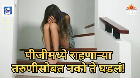 Shocking : पीजीमध्ये राहणारी तरुणी दारू पिऊन आली, घरमालकाने तिच्यासोबत केलं भयंकर कृत्य; पुण्यात खळबळ