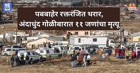 Shocking: पबबाहेर अंदाधुंद गोळीबार, धडाधड गोळ्या झाडल्या; ३ मुलांसह ११ जणांचा मृत्यू