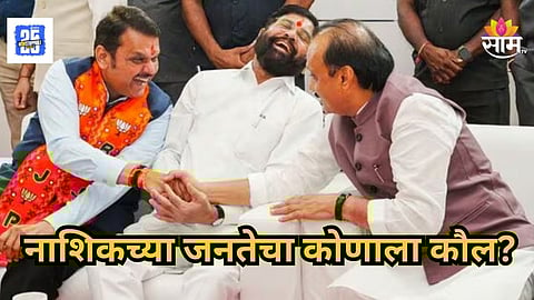 Nashik : नाशिकच्या बालेकिल्ल्यात शिंदेंचा दबदबा! भाजप आणि अजित पवारांच्या राष्ट्रवादीचं काय झालं? वाचा 
