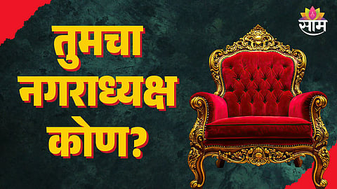Maharashtra palika Nagaradhyaksha winners full list Marathi