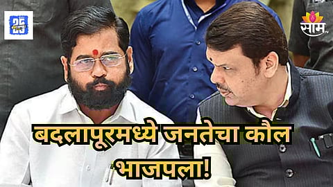 Badlapur : बदलापूरचा आश्चर्याचा धक्का देणारा निकाल; शिवसेनेचा बालेकिल्ला उद्ध्वस्त; नगराध्यक्ष आणि सत्ताही भाजपची