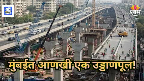 Mumbai : ठाण्याहून CSMT चा प्रवास सुसाट होणार, महत्त्वाचा उड्डाणपूल BMC बांधणार, वाचा कसा असेल नवा मार्ग