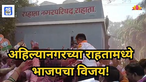 Local Body Election : विखे-पाटलांनी गड राखला! अहिल्यानगरच्या राहतामध्ये भाजपचा नगराध्यक्ष