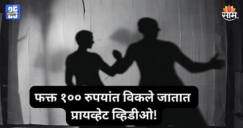 Shocking: भयंकर! सोशल मीडियावर फक्त १०० रुपयांत विकले जातात कपल्सचे प्रायव्हेट व्हिडीओ  