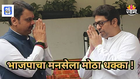 Maharashtra Politics : डोंबिवलीत राज ठाकरेंना मोठा धक्का! बड्या नेत्याने मनसेला केला रामराम