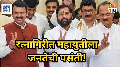 Ratnagiri : रत्नागिरीत महायुतीचे 'अच्छे दिन'! भाजपने ३९ जागांवर रोवला विजयाचा झेंडा