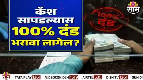 A viral message claims keeping more than ₹20,000 cash at home can attract penalty. Sam TV investigates the truth behind the claim.