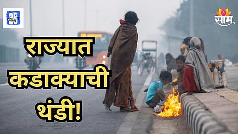 Today Winter Temprature : महाराष्ट्र गारठला! हुडहुडी भरली अन् शेकोट्या पेटल्या, धुळ्यात सर्वात कमी तापमानाची नोंद; राज्यात कुठे कसं हवामान?