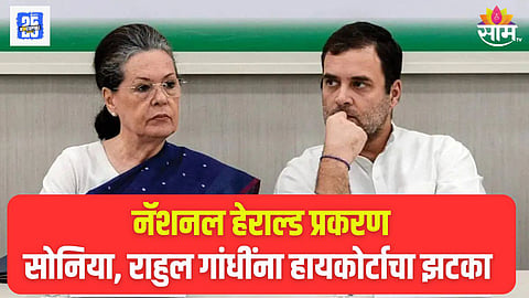 सोनिया आणि राहुल गांधींना हायकोर्टाचा झटका