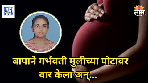 Crime : सैराटची पुनरावृत्ती! प्रेमविवाह केल्याचा राग, बापाकडून गर्भवती मुलीची हत्या; नवरा अन् सासू-सासऱ्यांनाही सोडलं नाही