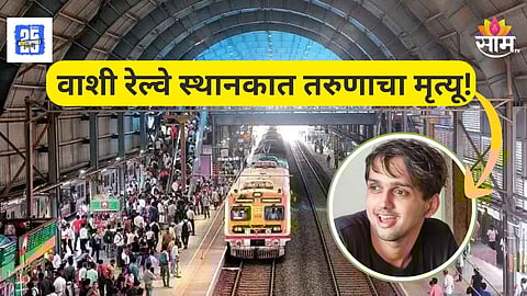 Navi Mumbai : रुग्णवाहिकेचा चालक जेवणासाठी गेला, वाशी रेल्वे स्थानकात तरुणाचा मृत्यू, नेमकं काय झालं?