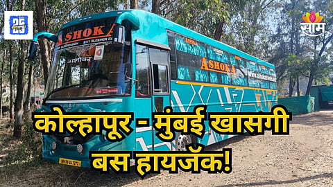 Kolhapur : पाठलाग केला, प्रवाशांना चाकूचा धाक; कोल्हापूर-मुंबई खासगी बस हायजॅक,  सोनं-चांदीसह १.२२ कोटींचा मुद्देमाल लुटला!