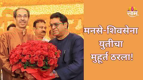 MNS-Shivsena Alliance: मोठी बातमी! मनसे-शिवसेना युतीवर शिक्कामोर्तब, संजय राऊतांनी तारीख अन् वेळ सांगितली
