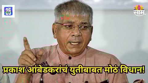 Akola Prakash Ambedkar News : राज्यातील युती-आघाडीबाबत सुरू असलेल्या चर्चांवर प्रकाश आंबेडकरांनी सूचक विधान केलं आहे. मुंबईत ५० टक्के जागांवर ठाम भूमिका घेत त्यांनी २०० जागांची तयारी असल्याचं सांगितलं असून, अकोल्यात संजय धोत्रेंवर गंभीर आरोप केले आहेत.