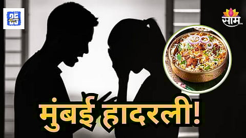 Shocking : बिर्याणीत मीठ जास्त झाल्याने इंजिनियर नवरा भडकला; भिंतीवर डोकं आपटून बायकोला संपवलं; मुंबईतील धक्कादायक प्रकार
