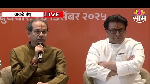MNS-Shivsena Alliance: ऐतिहासिक क्षण! २० वर्षांनंतर राज-उद्धव ठाकरे एकत्र, मनसे-शिवसेना युतीची अधिकृत घोषणा 