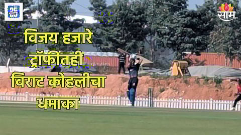 विजय हजारे ट्रॉफीत विराट कोहलीनं रचला इतिहास, सचिन तेंडुलकरच्या स्पेशल क्लबमध्ये एन्ट्री