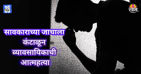 Palghar: शिवीगाळ, धमक्या अन् मानसिक छळ, सावकारांच्या जाचाला कंटाळून व्यावसायिकाची आत्महत्या, ३ पानी सुसाईड नोट सापडली
