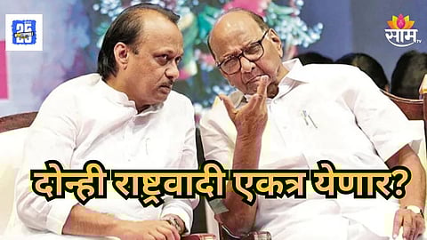 Maharashtra Politics : पुण्यानंतर आता ठाण्यातही दोन्ही राष्ट्रवादी एकत्र येणार? राजकीय हालचाली वाढल्या