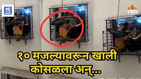 Viral Video: झोपेत लोळत लोळत १० व्या मजल्यावरील खिडकीतून खाली पडला, ८ व्या मजल्यावर ग्रीलमध्ये उलटा लटकला, दैव बलवत्तर म्हणून...