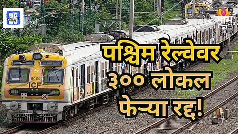 Western Railway : पश्चिम रेल्वेवर 'या' दिवशी ३०० लोकल रद्द! नेमकं कारण काय? जाणून घ्या
