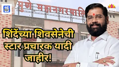 Pune : ठाकरेंची युती होताच एकनाथ शिंदेंनी गिअर बदलला! मंत्री, आमदारांसह १२ नेत्यांना निवडणूक आखाड्यात उतरवलं