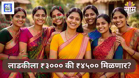 Ladki Bahin Yojana