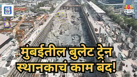 Mumbai Bullet Train : मुंबईतील बुलेट ट्रेन स्थानकाचं काम बंद! काय आहे नेमकं कारण? वाचा 