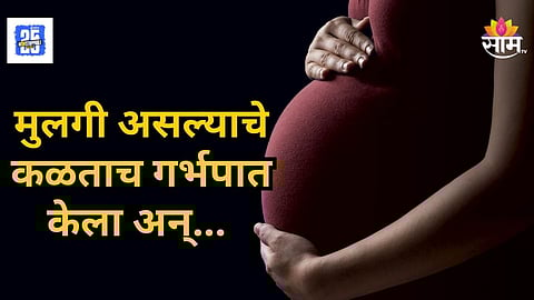 Shocking : वंशाला दिवाच हवा म्हणून गर्भपात केला, पण महिलेचा जीव गेला, सोलापूरमधील धक्कादायक घटना