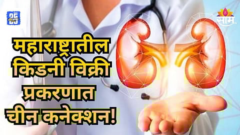 Kidney Trafficking : चंद्रपूर किडनी प्रकरणात दुसर्‍या आरोपीला अटक; चीन कनेक्शन आले समोर