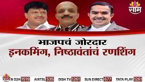 BJP workers protest outside the party office in Nashik over the induction of opposition leaders ahead of civic elections.