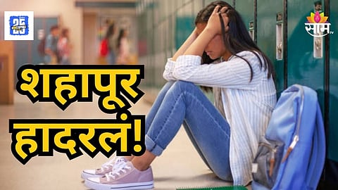 Shocking : मुख्यध्यापकांच्या जाचाला कंटाळून १० वीच्या विद्यार्थिनींची आत्महत्या; शाळेच्या आवारात संपवलं जीवन