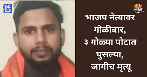 BJP Leader Shot Dead: भाजप नेत्याची गोळ्या झाडून हत्या, दुचाकीवरून आलेल्या चौघांनी घरासमोरच धाडधाड गोळ्या झाडल्या