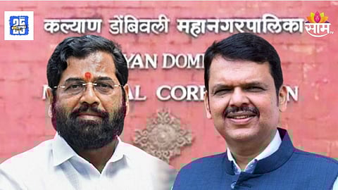 Kalyan - Dombivli : कल्याण डोंबिवलीत महायुतीचा तिढा सुटणार का? शिवसेना-भाजपनं १३ नेत्यांना दिली मोठी जबाबदारी