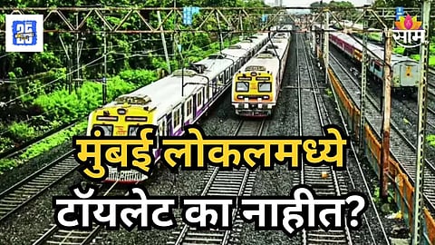 Railway News : ट्रेनमध्ये टॉयलेट असते, पण लोकल आणि मेट्रोमध्ये का नाही? वाचा नेमकं कारण