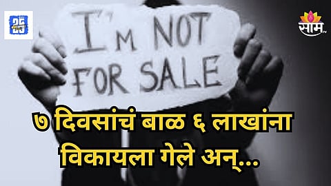 Thane : ७ दिवसांचं बाळ ६ लाखांत विकत होते, पोलिसांनी फिल्डिंग लावून उधळला डाव; बदलापुरातील धक्कादायक घटना