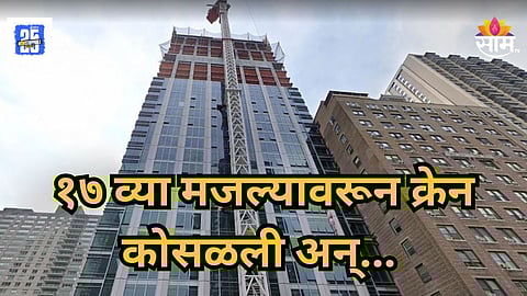 Shocking : कल्याणमध्ये भयंकर दुर्घटना!  १७ व्या मजल्यावरून क्रेन मजूरांच्या अंगावर कोसळली,एकाचा चेंदामेंदा, दुसरा गंभीर जखमी