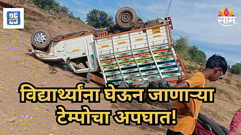 Accident : मोखाड्यात भयंकर दुर्घटना! विद्यार्थ्यांना  घेऊन जाणाऱ्या पिकअप टेम्पोचा भीषण अपघात
