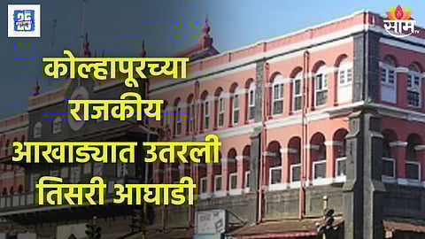 कोल्हापुरात तिसरी आघाडी