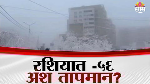Residents struggle as extreme cold and heavy snowfall blanket Russia’s Siberian region, with temperatures plunging to -56°C in Yakutia.