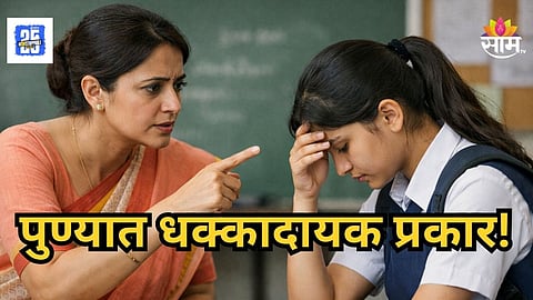 Pune : शिक्षिकेला 'I Love You' चा मेसेज पाठवला, ब्लेडने हातावर नाव कोरलं,  पुण्यातील विद्यार्थिनीचा धक्कादायक प्रकार